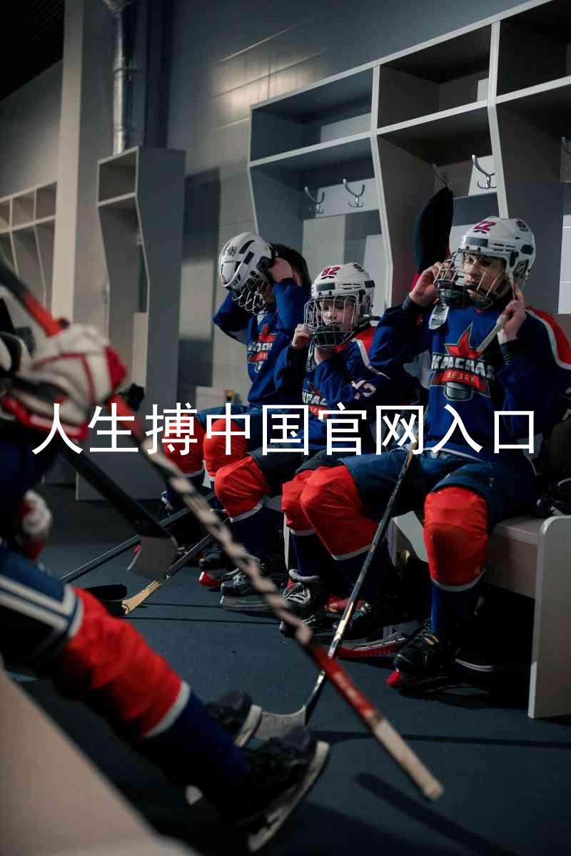 人生搏中国官网入口