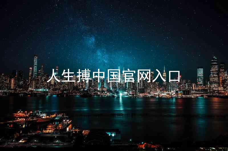 人生搏中国官网入口