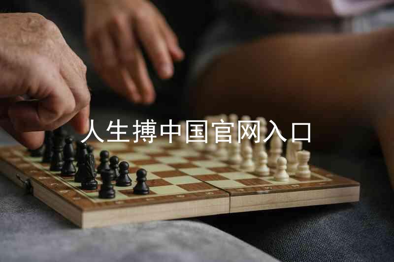 人生搏中国官网入口