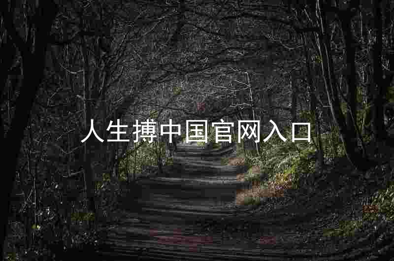 人生搏中国官网入口