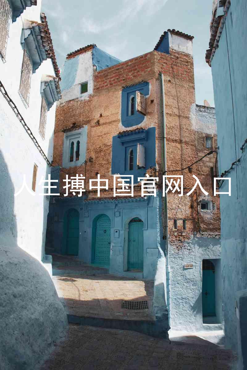 人生搏中国官网入口