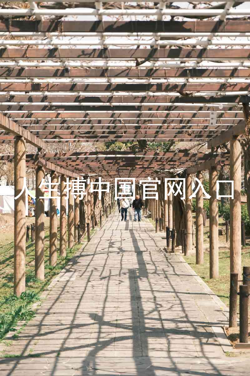 人生搏中国官网入口