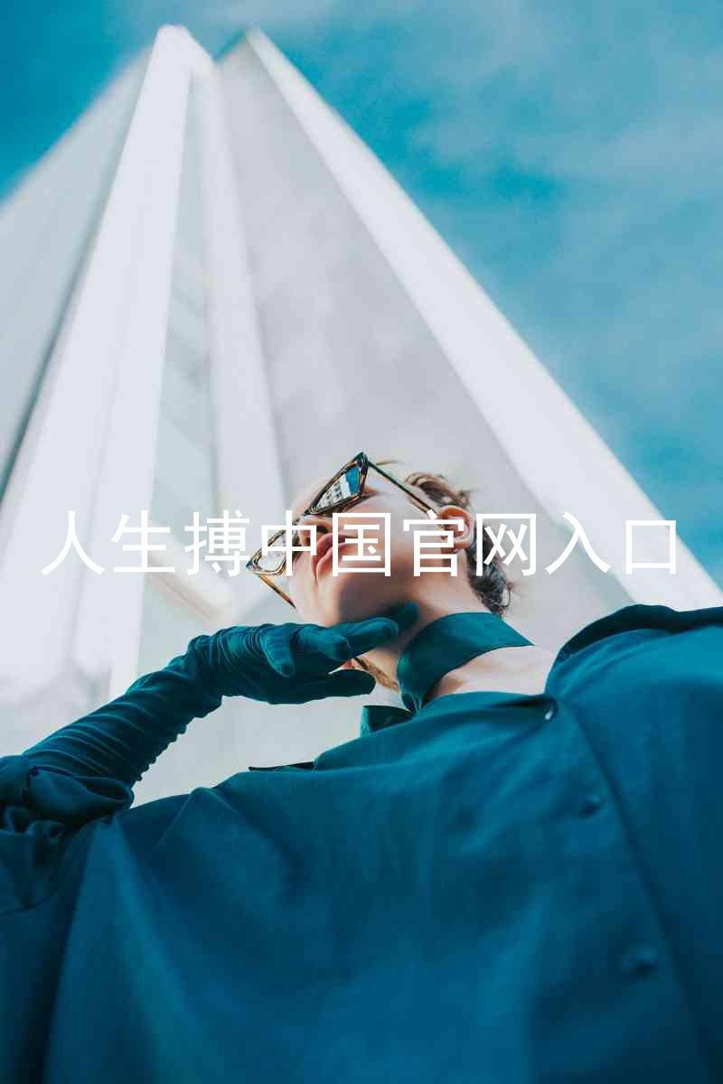 人生搏中国官网入口