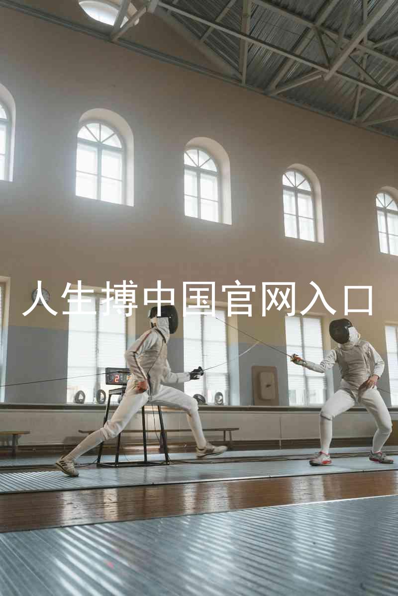 人生搏中国官网入口