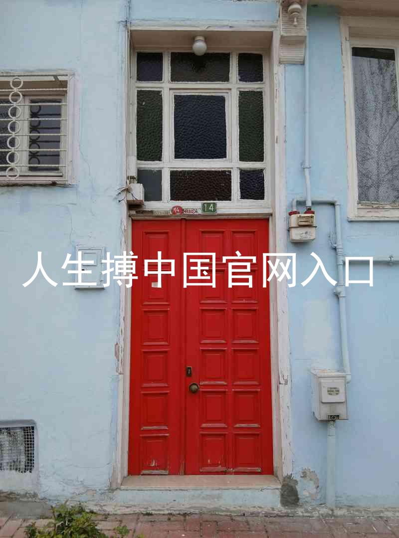 人生搏中国官网入口