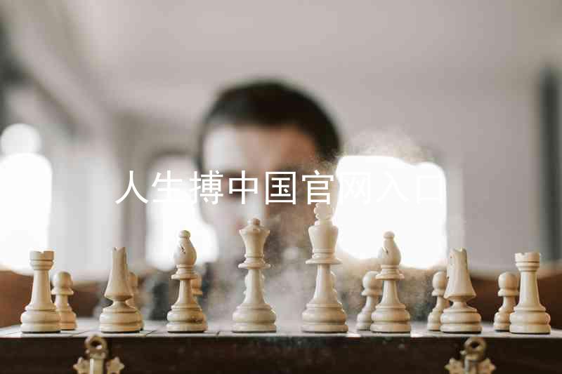 人生搏中国官网入口